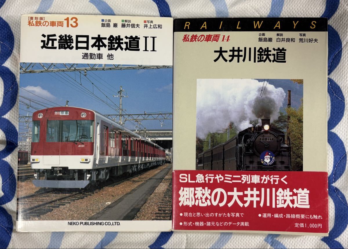 保育社 私鉄 の 車両 13 14 近畿日本鉄道 Ⅱ 大井川鉄道 2冊 近鉄 電車 ネコパブリッシング拍卖
