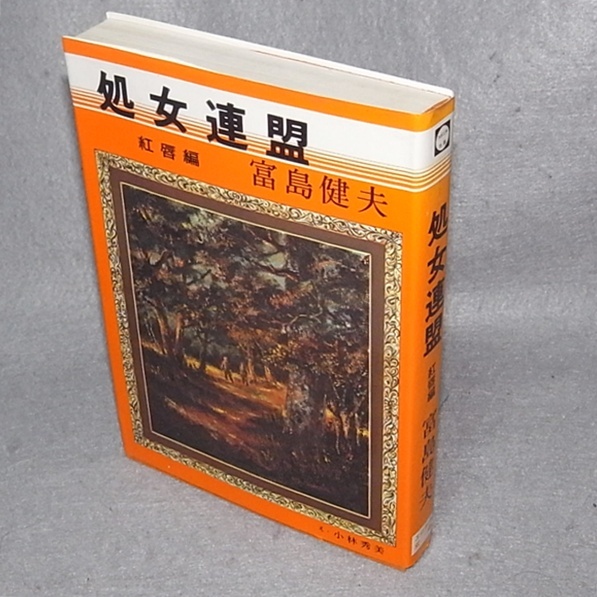●富島健夫 処女連盟 紅唇編 第二部 スポーツニッポン新聞社拍卖