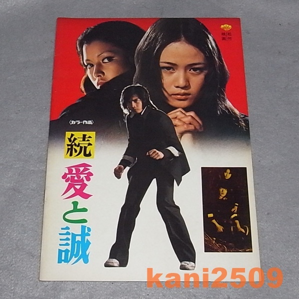 ●映画パンフレット 続 愛と誠 早乙女愛 /再会 野口五郎拍卖