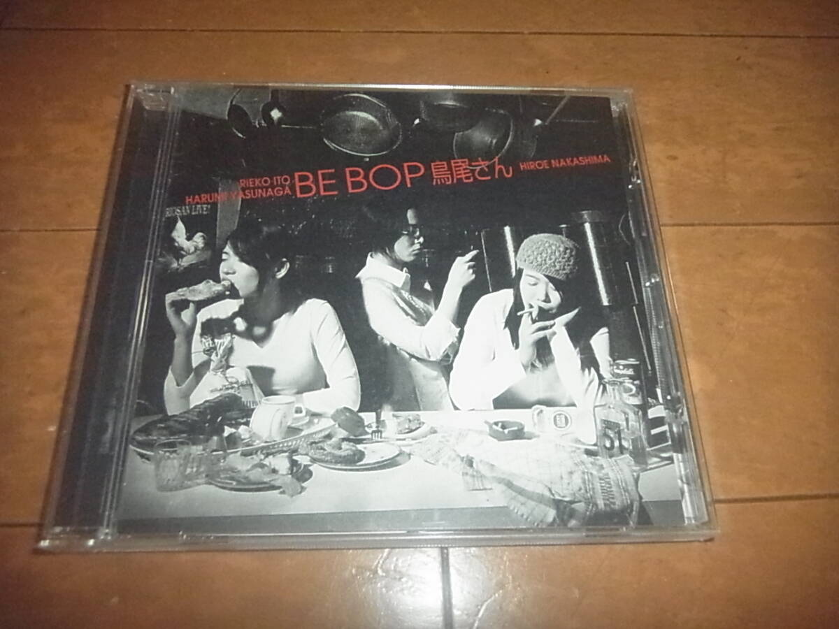 鳥尾さん「ビバップ/BE BOP」中島弘恵/伊東里栄子/安永春美/ヴィーナス・レコード/帯付/入手困難拍卖