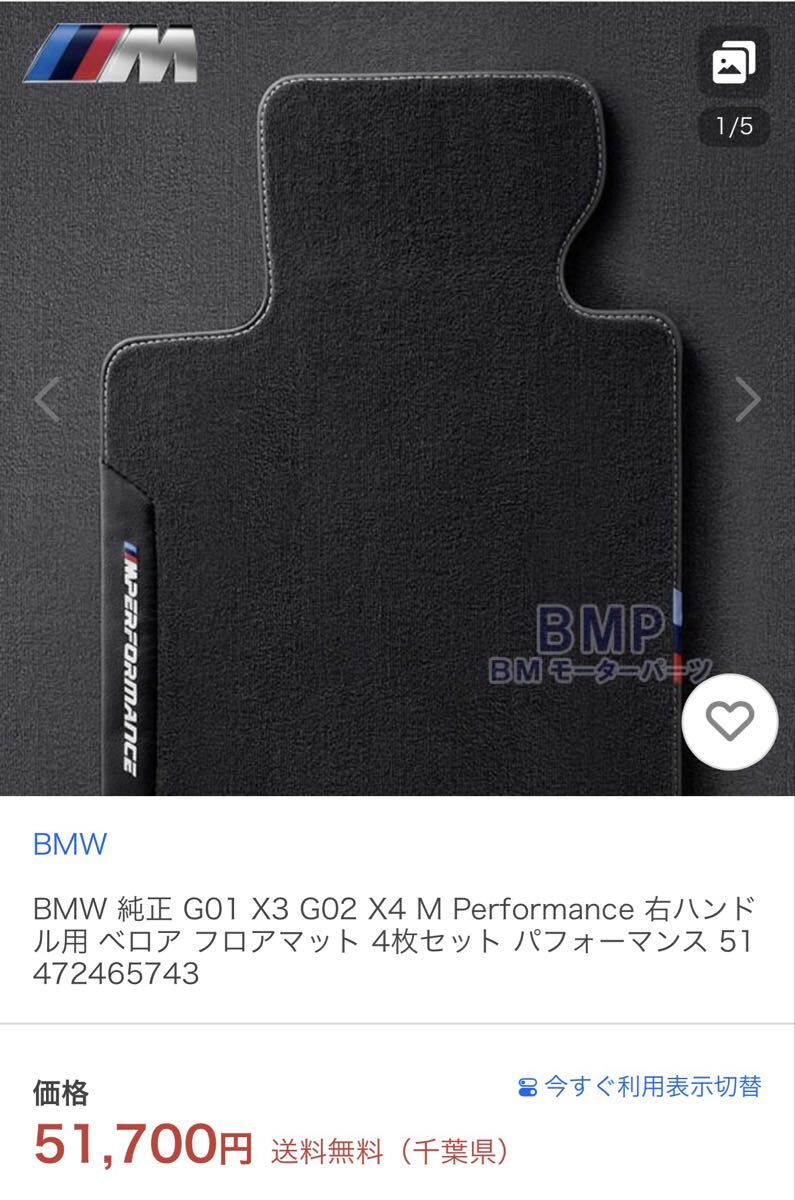 BMW 純正 G01 X3 G02 X4 M Performance 右ハンドル用 ベロア フロアマット 4枚セット拍卖