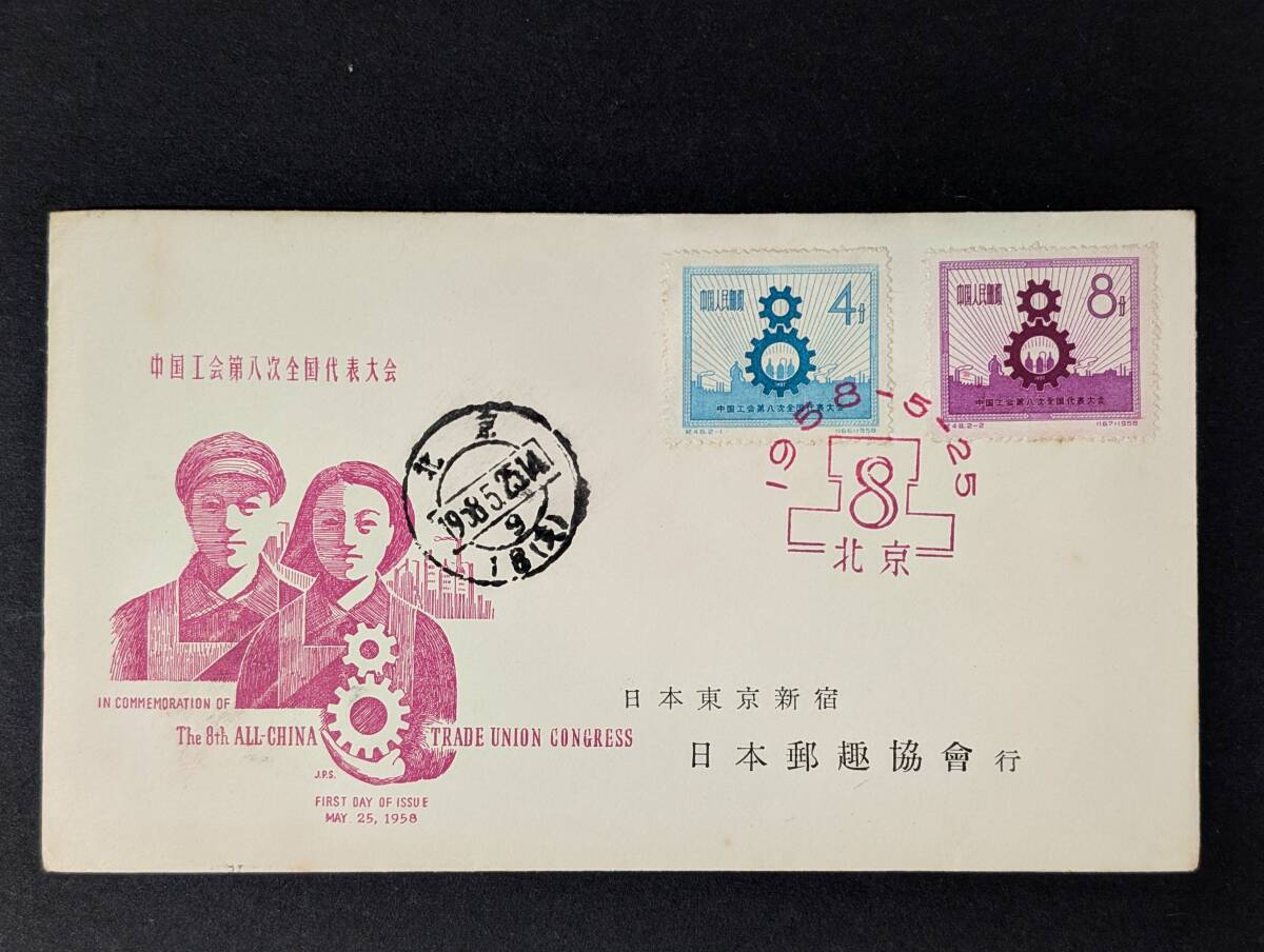 中国工会第八次全国代表大会 中国切手 FDC 初日カバー 日本郵趣協會行 日本郵趣協会 中国集郵公司 中国工会 第8回全国大会拍卖