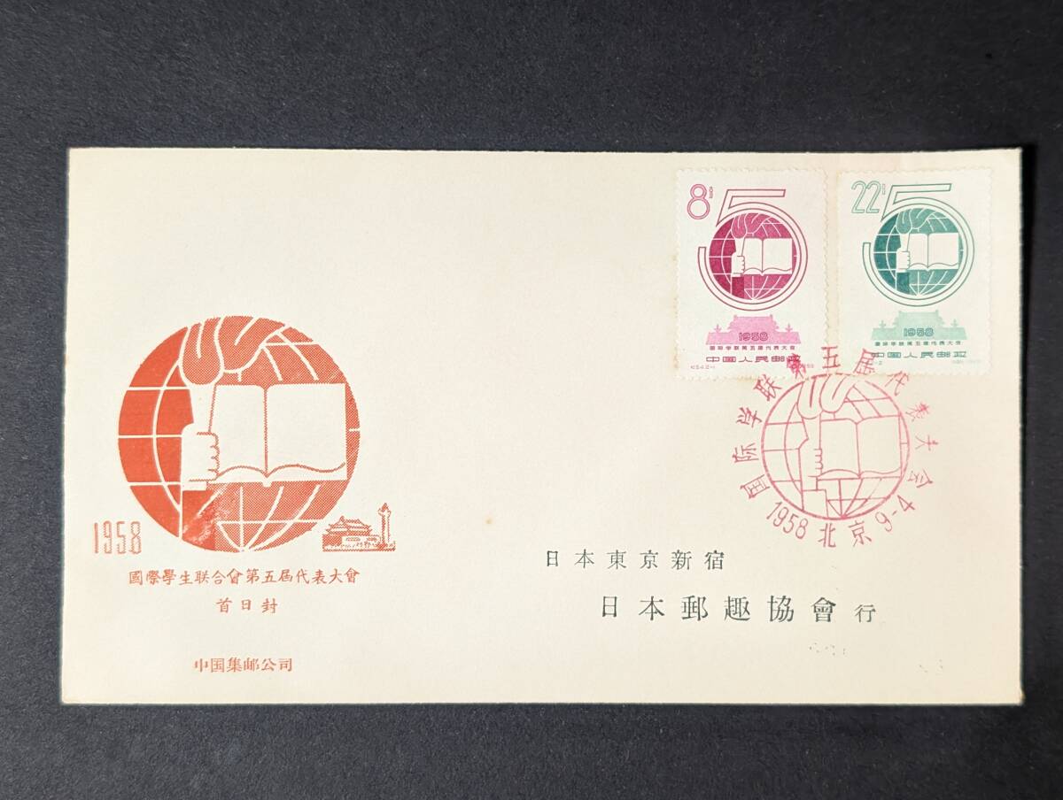 国際学生連盟 第5回代表大会 中国切手 FDC 初日カバー 日本郵趣協會行 日本郵趣協会 中国集郵公司拍卖