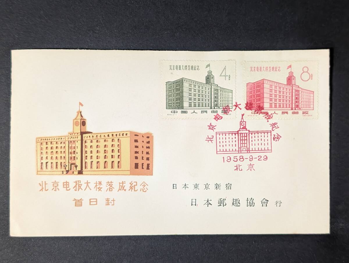 北京電報大楼落成記念 中国切手 FDC 初日カバー 日本郵趣協會行 日本郵趣協会 中国集郵公司 電報ビル拍卖
