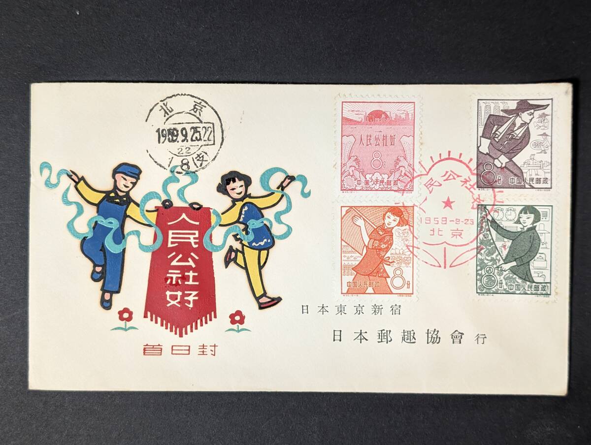 1 人民公社 中国切手 FDC 初日カバー 日本郵趣協會行 日本郵趣協会 中国集郵公司拍卖