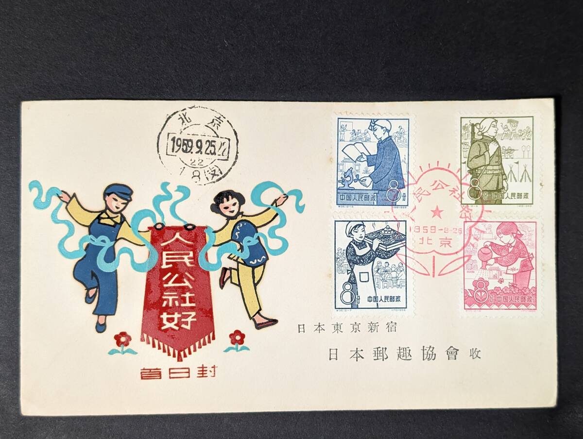2 人民公社 中国切手 FDC 初日カバー 日本郵趣協會行 日本郵趣協会 中国集郵公司拍卖