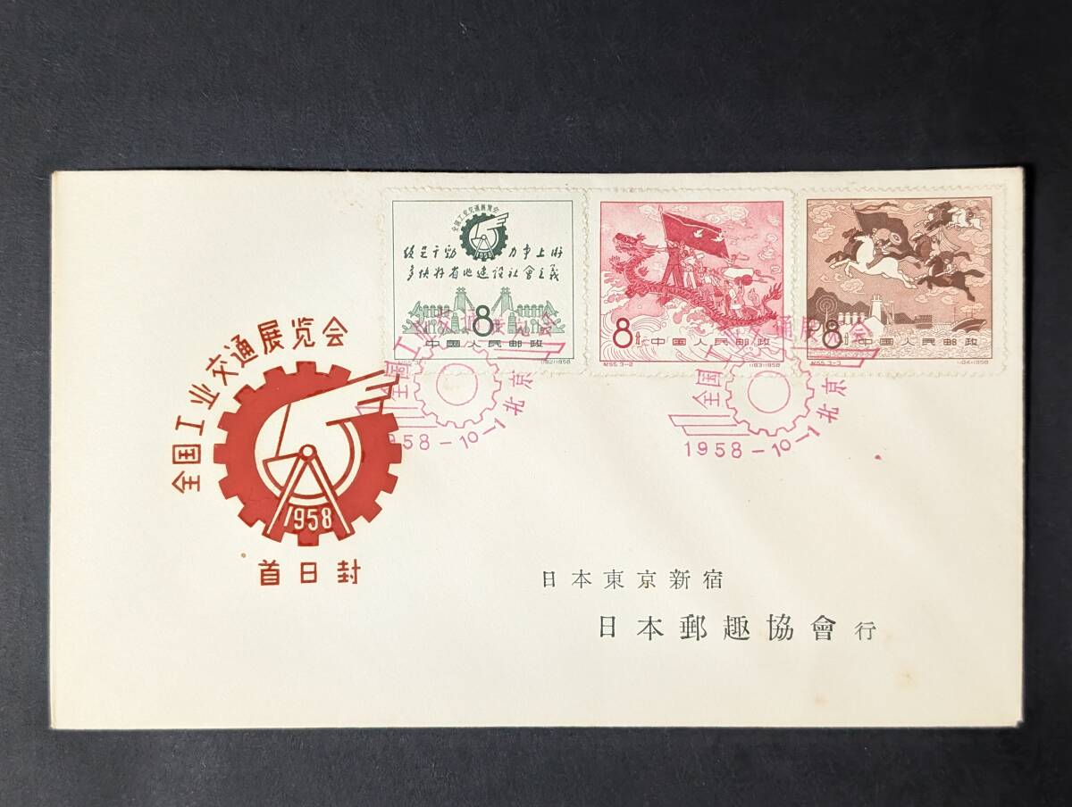全国工業交通展覧会 中国切手 FDC 初日カバー 日本郵趣協會行 日本郵趣協会 中国集郵公司拍卖