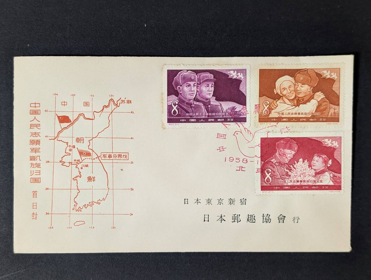 中華人民志願軍凱旋帰国 朝鮮 中国切手 FDC 初日カバー 日本郵趣協會行 日本郵趣協会 中国集郵公司拍卖