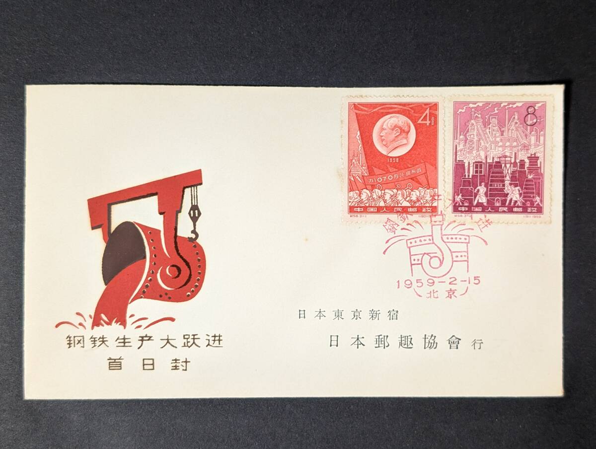 鉄鋼生産大躍進 中国切手 FDC 初日カバー 日本郵趣協會行 日本郵趣協会 中国集郵公司拍卖