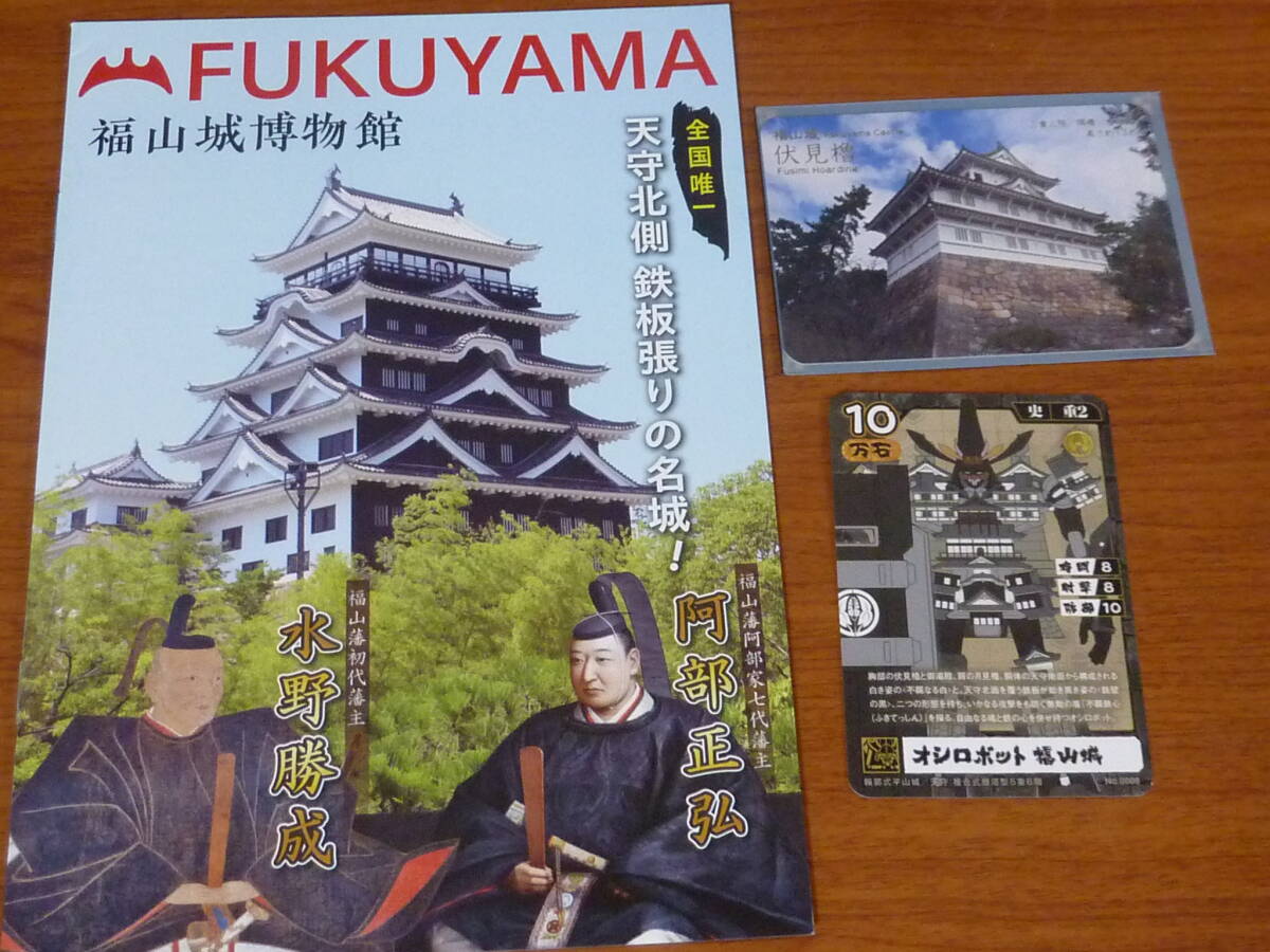 広島県 福山市 福山城 伏見櫓 城カード & パンフレット オシロボットカード付 日本100名城 オシロボッツカード拍卖