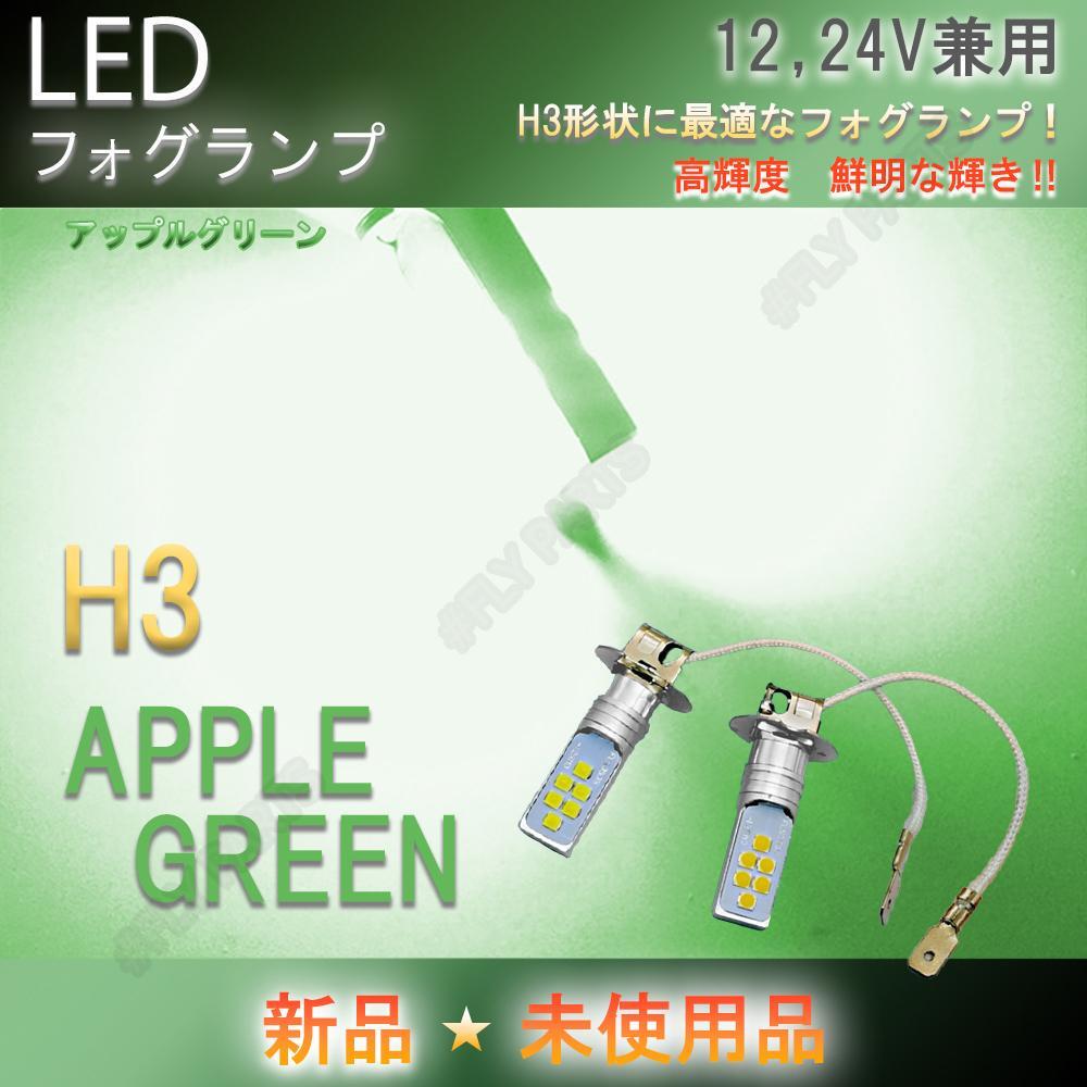 12V 24V 兼用 LED フォグランプ H3 アップルグリーン トラック等 ライムグリーン ヘッドライト フォグライト 新品拍卖