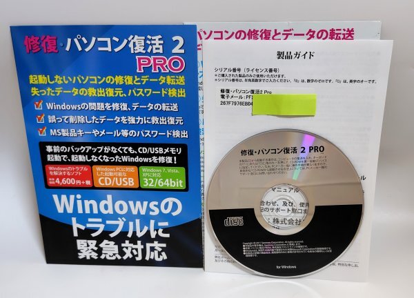 【同梱OK】 修復 パソコン復活 2 Pro ■ Windows ■ データ救出 / 復元 ■ 忘れたパスワードの検出 ■ パソコントラブル解消拍卖