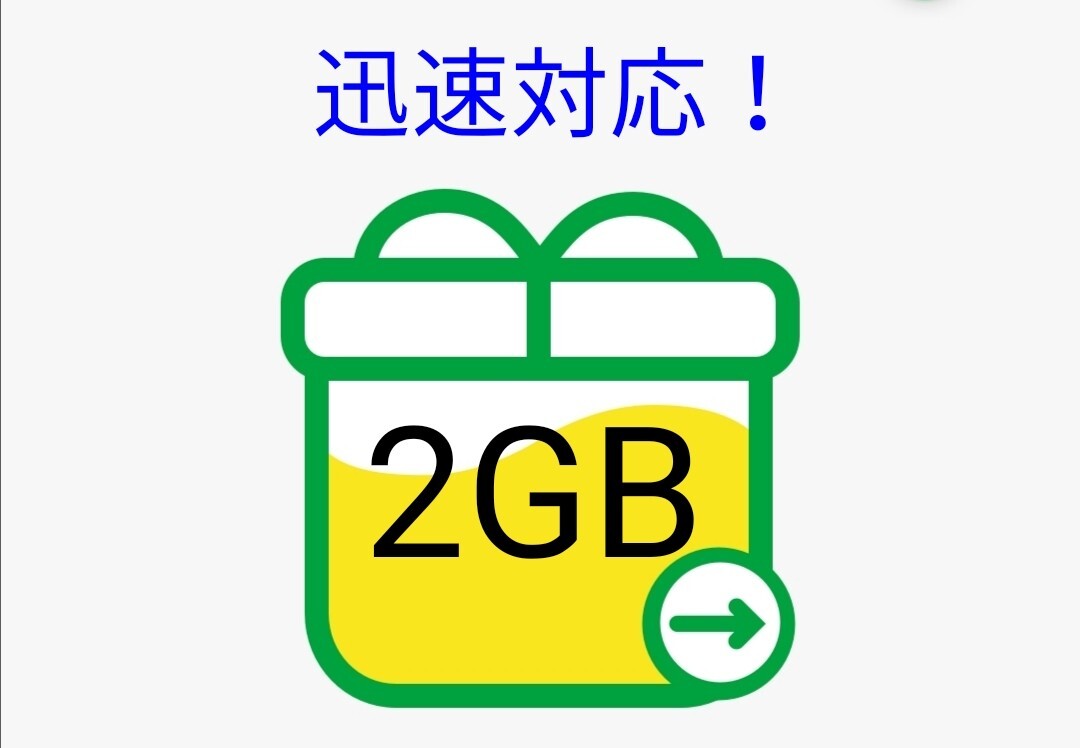 【迅速・匿名発送】mineo2GB(2000MB)パケットギフト【送料無料・即決】マイネオ(1GB 3GB 4GB 5GB 6GB 7GB 8GB 9GB 10GB 12GB 20GB 30GB)@7拍卖