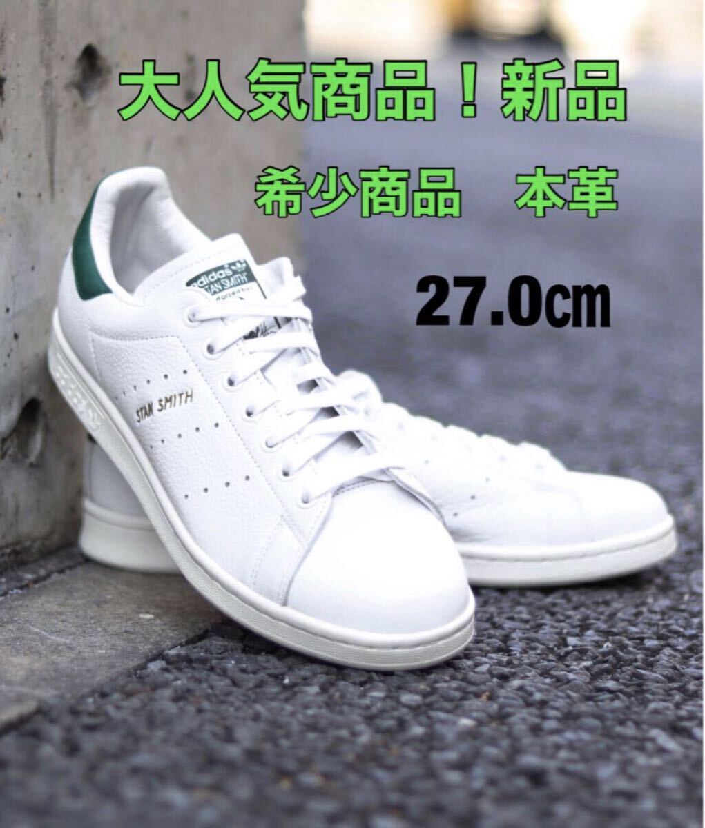 【2,000円以上の値下げ】アディダス スタンスミス 27.0cm 天然皮革 adidas 新品 超希少グリーン拍卖