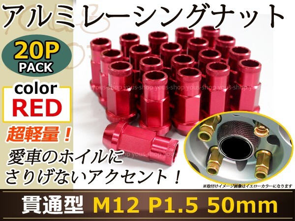 マークX 130系 レーシングナット アルミ ホイール ナット ロング トヨタ 三菱 ホンダ マツダ ダイハツ M12×P1.5 50mm 貫通型 レッド 赤拍卖