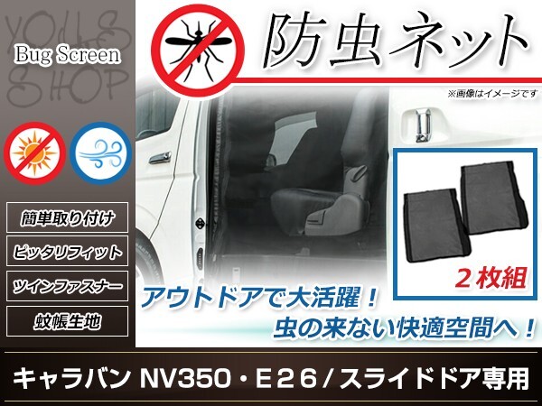 E26 キャラバン NV350 防虫ネット 両側 スライドドア 虫除け アウトドア 車中泊 キャンプ テント 蚊帳 網戸拍卖