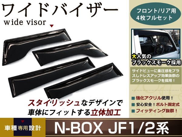 N BOX JF1 JF2 ワイドドアバイザー/サイドバイザー/ワイドバイザー フロント&リア 4Pセット サイドバイザー 雨よけ 雨除け 純正交換拍卖