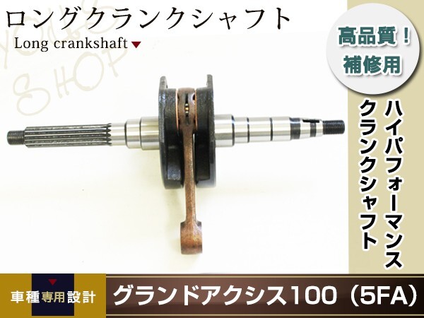 グランドアクシス100 5FA BW'S100 4VP ノーマルクランクシャフト スタンダードサイズ 補修用クランクシャフト 修理 補修 交換等拍卖