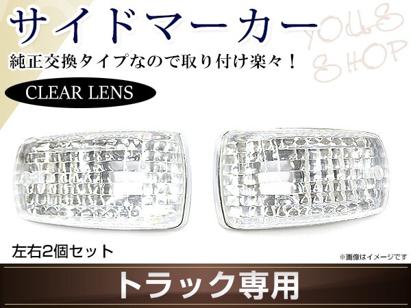 レンジャープロ NEW プロフィア デュトロ ドア サイドマーカー クリア レンズ メッキトリム グランドプロフィア トラック 大型拍卖