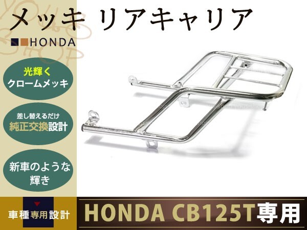 新品 ベンリィ ベンリイ CB125T JC06 リア キャリア HONDA拍卖