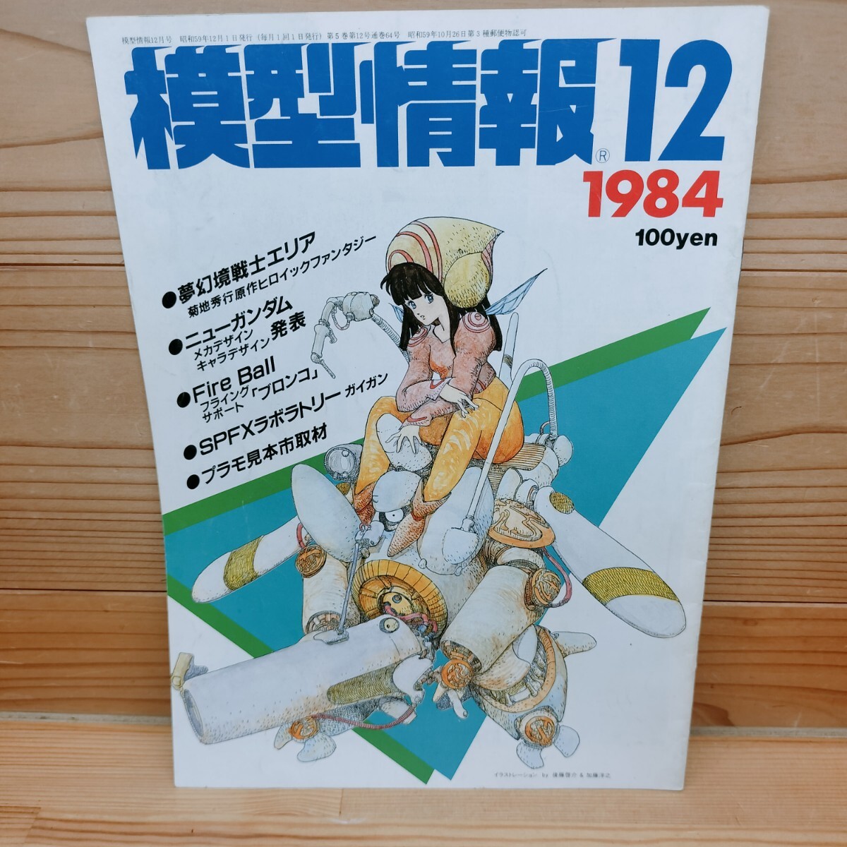 バンダイ MJ 模型情報 1984年12月号 Vol.64 表紙 後藤啓介・加藤洋之 夢幻境戦士エリア BANDAI拍卖