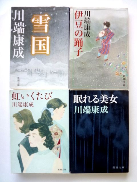 川端康成 新潮文庫 4冊 / 雪国 伊豆の踊子 眠れる美女 虹いくたび / 送料310円拍卖