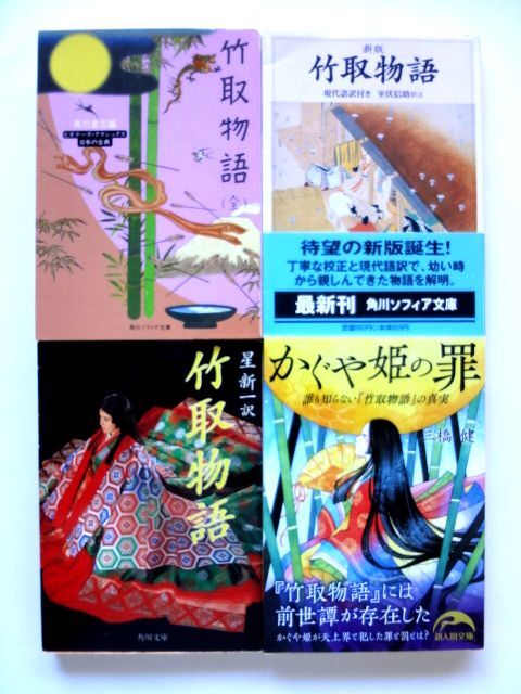 竹取物語(全) 角川ソフィア文庫 / 新版 竹取物語 / 竹取物語 星新一 / かぐや姫の罪 三橋健 新人物文庫 / 送料310円拍卖