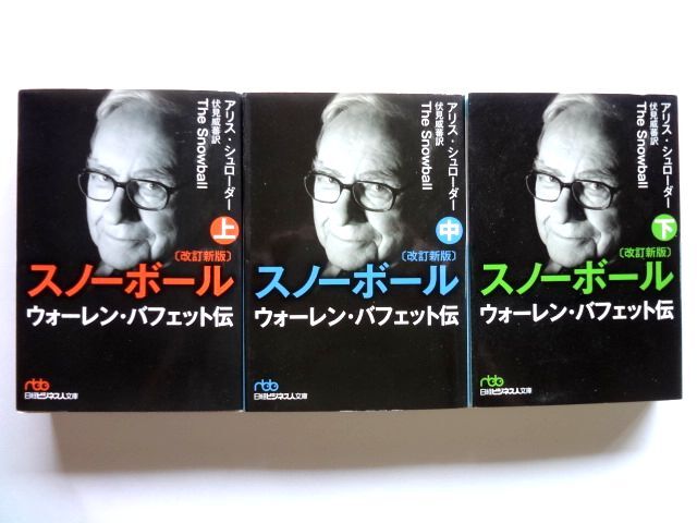スノーボール 改訂新版 ウォーレン・バフェット伝 上・中・下 第1刷発行 / A・シュローダー 日経ビジネス人文庫 / 送料360円拍卖