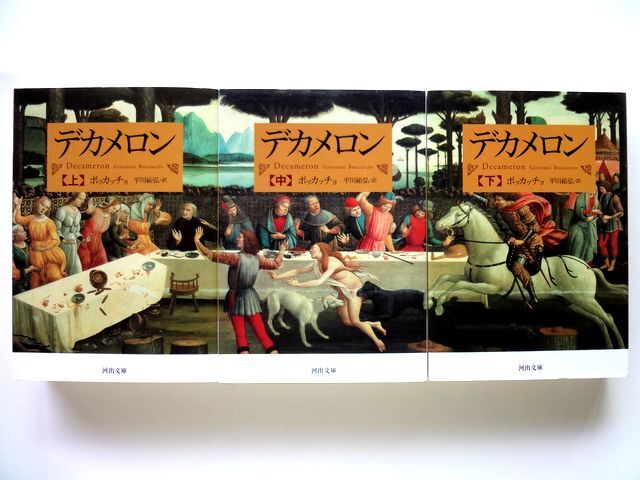 デカメロン 上・中・下 全3巻 初版 / ボッカッチョ 平川 祐弘・訳 河出文庫 / 送料360円拍卖