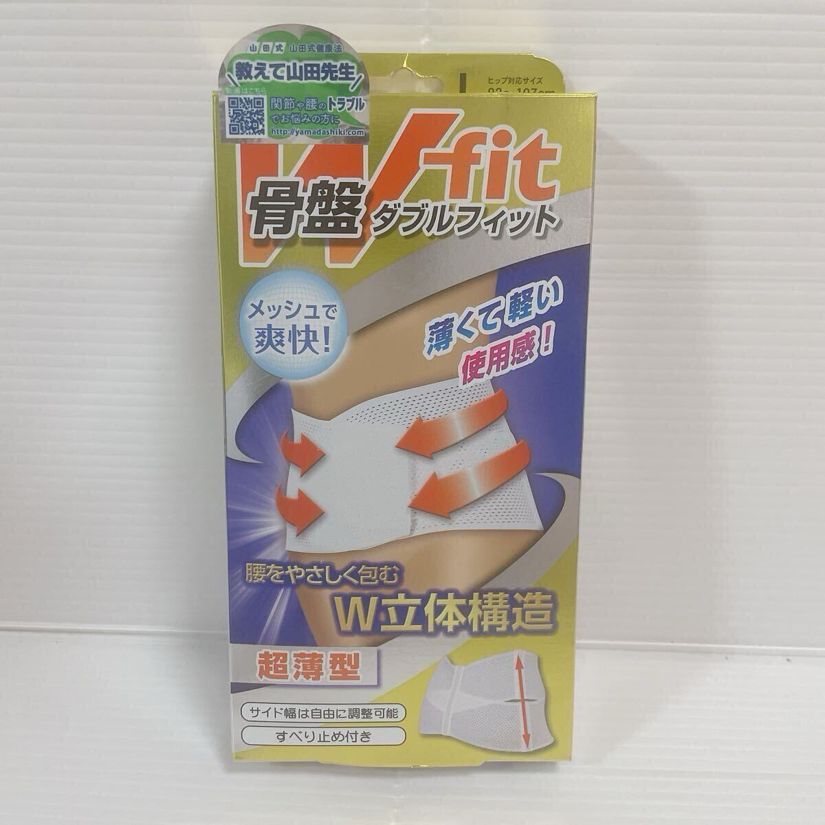 新品未開封品 山田式 骨盤ダブルフィット メッシュ 超薄型 すべり止め 吸水・速乾 Lサイズ C958拍卖