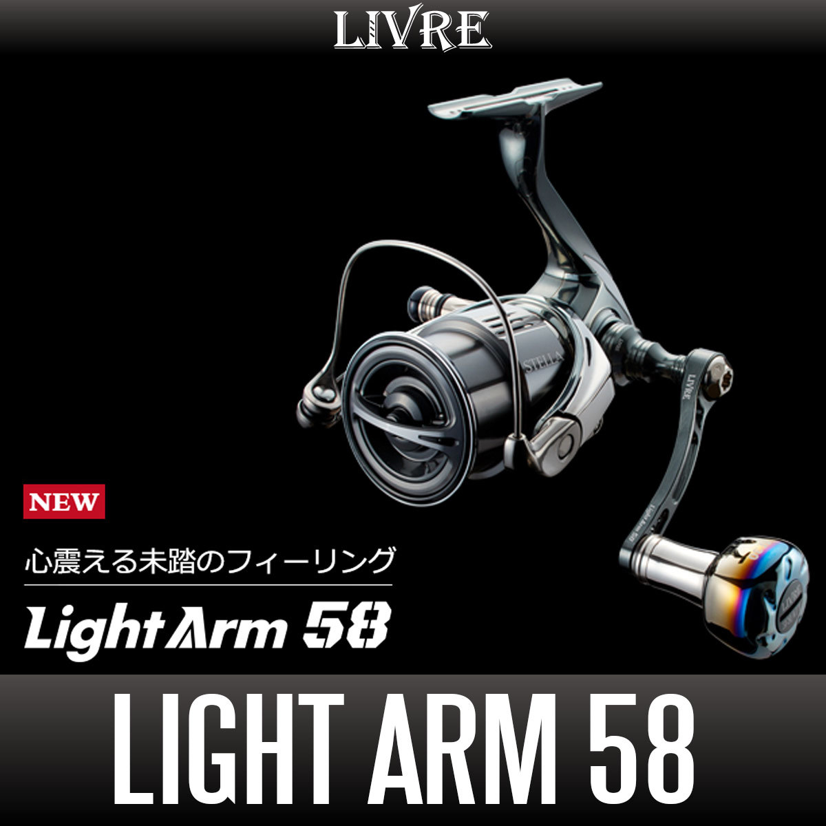 【リブレ/LIVRE】 Light Arm 58(ライト アーム)(シマノS2・シマノS3・ダイワ)/*拍卖