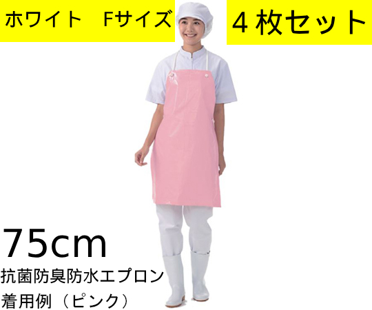 4枚セット新品 KAZEN 【抗菌防臭防水エプロン】 ホワイト Fサイズ APK3170 防水胸当てエプロン 75cm 医療現場 介護士 管理MN705AF拍卖