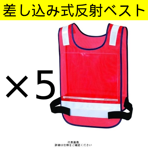【5枚セット】【未使用】クロダルマ差し込み式反射ベスト レッド 赤フリーサイズ26530ー70ーF 工事現場 夜間作業 管理MN634AF拍卖