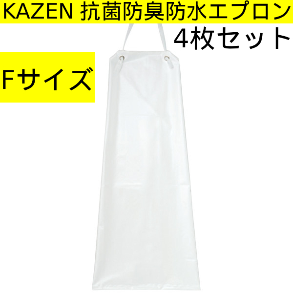 新品【防水エプロン】KAZEN 抗菌防臭防水エプロン ホワイトFサイズAPK3172防水胸当てエプロン医療現場 介護士 調理エプロン管理MN704AF 拍卖