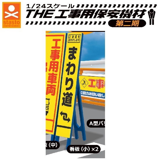 1/24スケール THE工事用保安機材 第二期 「看板(小)×2」 / スタンドストーンズ拍卖