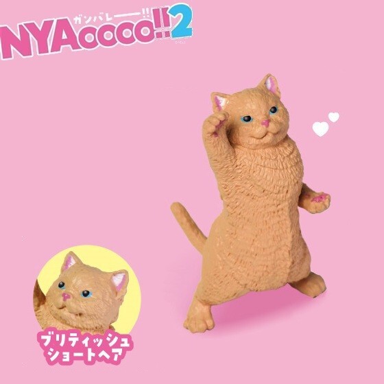 NYAoooo!! 2「ブリティッシュショートヘア」 / エール ◇ 動物フィギュア 猫 ネコ ねこ ガチャ ガチャポン カプセルトイ拍卖