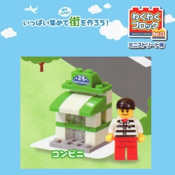 わくわくブロック Vol.23 ミニストリート編 「コンビニ」 / ビーム拍卖