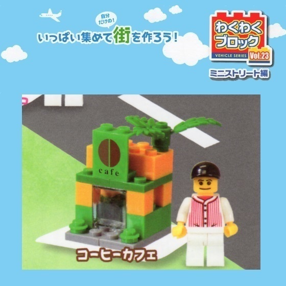 わくわくブロック Vol.23 ミニストリート編 「コーヒーカフェ」 / ビーム拍卖
