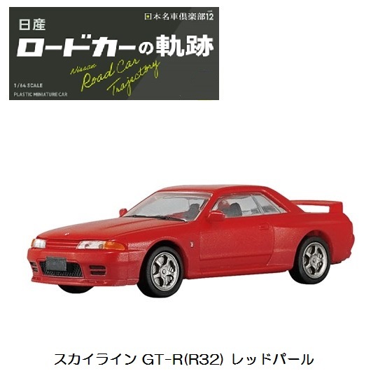 1/64 プラスチックミニチュアカー 日産 ロードカーの軌跡 「スカイライン GT-R(R32) レッドパール」 / エフトイズ拍卖