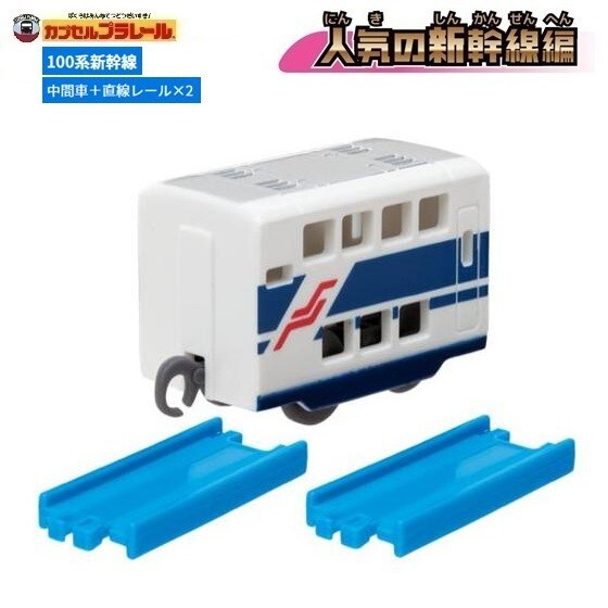 カプセルプラレール 人気の新幹線編「100系新幹線(中間車)+直線レール2本」 / タカラトミーアーツ拍卖