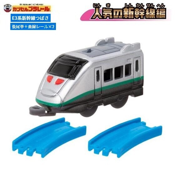 カプセルプラレール 人気の新幹線編「E3系新幹線つばさ(後尾車)+曲線レール2本」 / タカラトミーアーツ拍卖