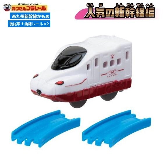 カプセルプラレール 人気の新幹線編「西九州新幹線かもめ(後尾車)+曲線レール2本」 / タカラトミーアーツ拍卖