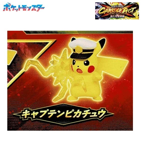 ポケモン カプセルアクト 新たな冒険編「キャプテンピカチュウ」 / タカラトミーアーツ ◇ ポケットモンスター拍卖