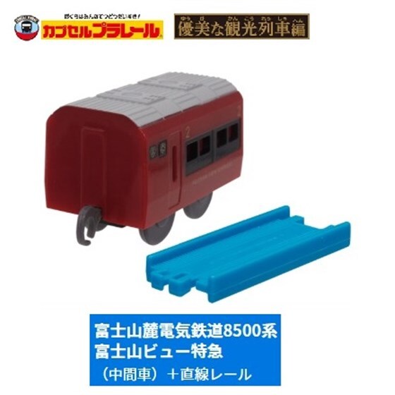 カプセルプラレール 優美な観光列車編 「富士山麓電気鉄道8500系 富士山ビュー特急(中間車)+直線レール」 / タカラトミーアーツ拍卖