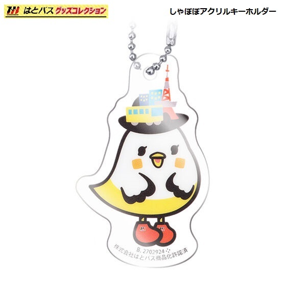 はとバス グッズコレクション 「しゃぽぽアクリルキーホルダー」 / バンダイ拍卖