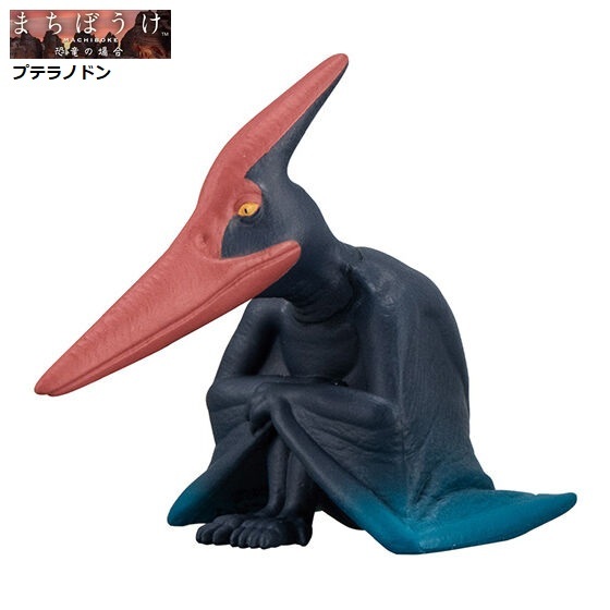 まちぼうけ 恐竜の場合「プテラノドン」 / バンダイ拍卖