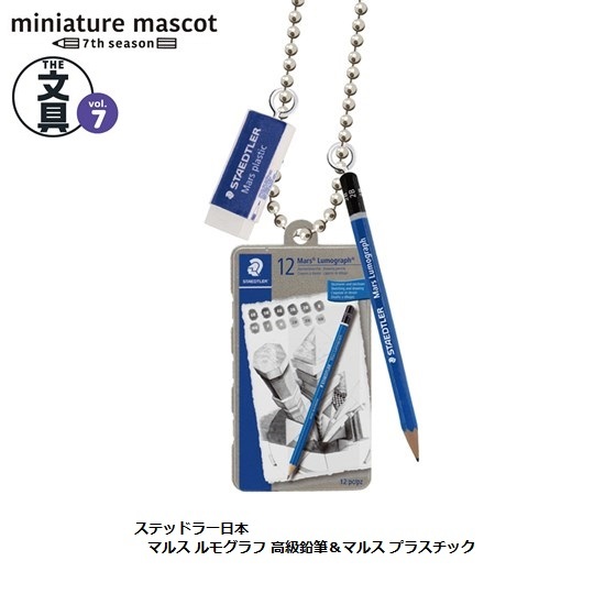 文具 ミニチュアマスコット 第7弾「ステッドラー日本 マルス ルモグラフ高級鉛筆&マルス プラスチック」 / ケンエレファント拍卖