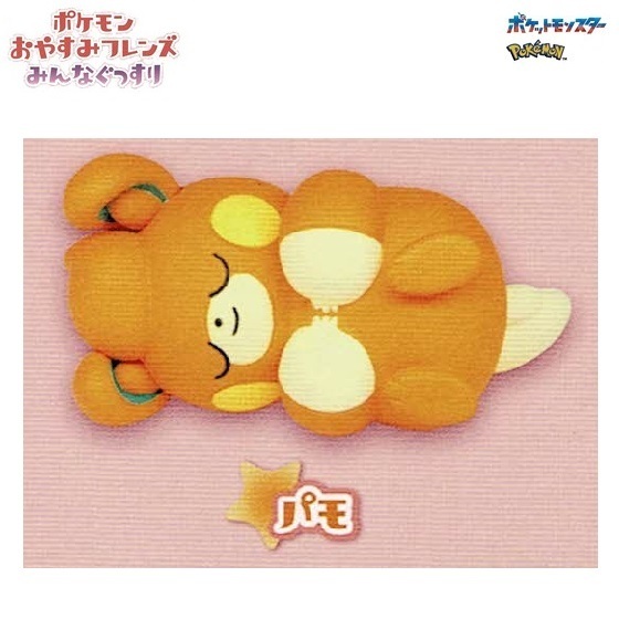 ポケモン おやすみフレンズ みんなぐっすり「パモ」 / タカラトミーアーツ ◇ ポケットモンスター拍卖