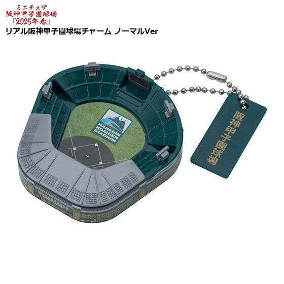ミニチュア阪神甲子園球場 2025年春「リアル阪神甲子園球場チャーム ノーマルVer.」 / バンダイ拍卖