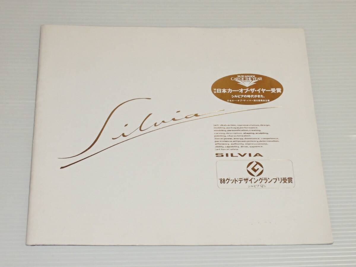 【カタログのみ】日産 シルビア S13 1989.1拍卖